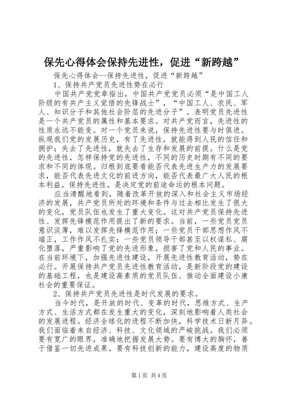 保先心得体会保持先进性，促进“新跨越”_第1页