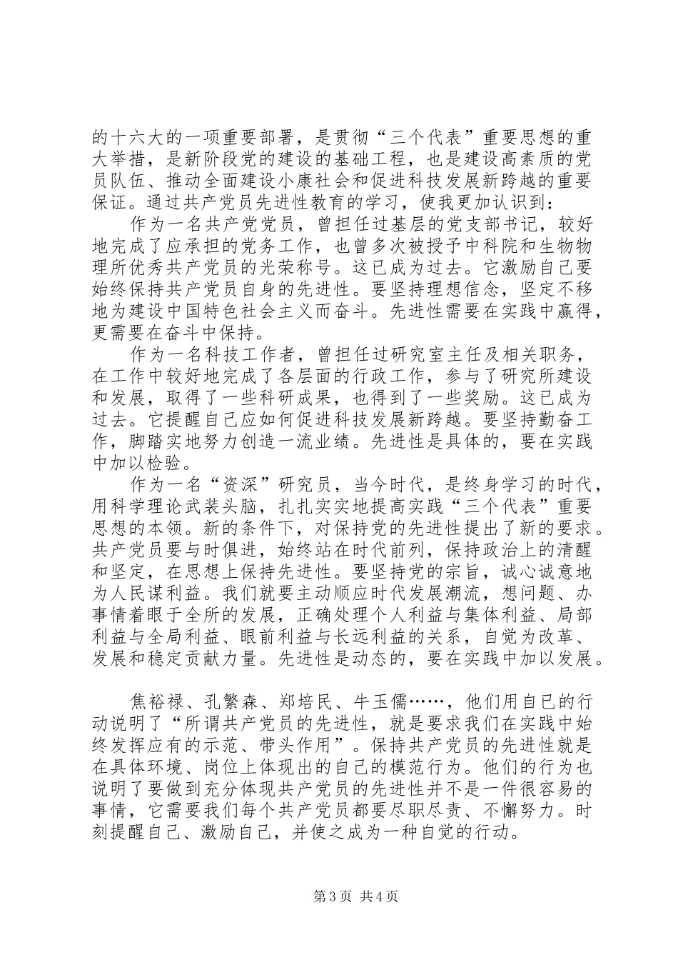 保先心得体会保持先进性，促进“新跨越”_第3页