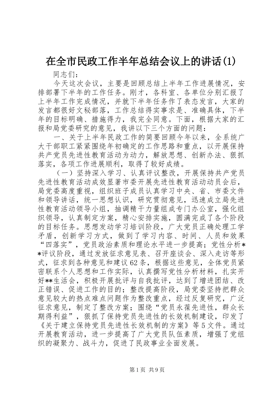 在全市民政工作半年总结会议上的讲话(1)_第1页