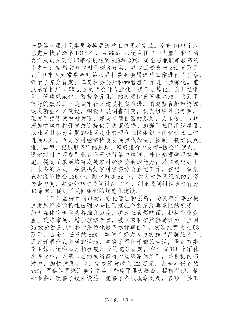 在全市民政工作半年总结会议上的讲话(1)_第3页