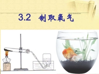 第二课时制取氧气