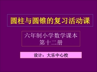 圆柱与圆锥整理复习
