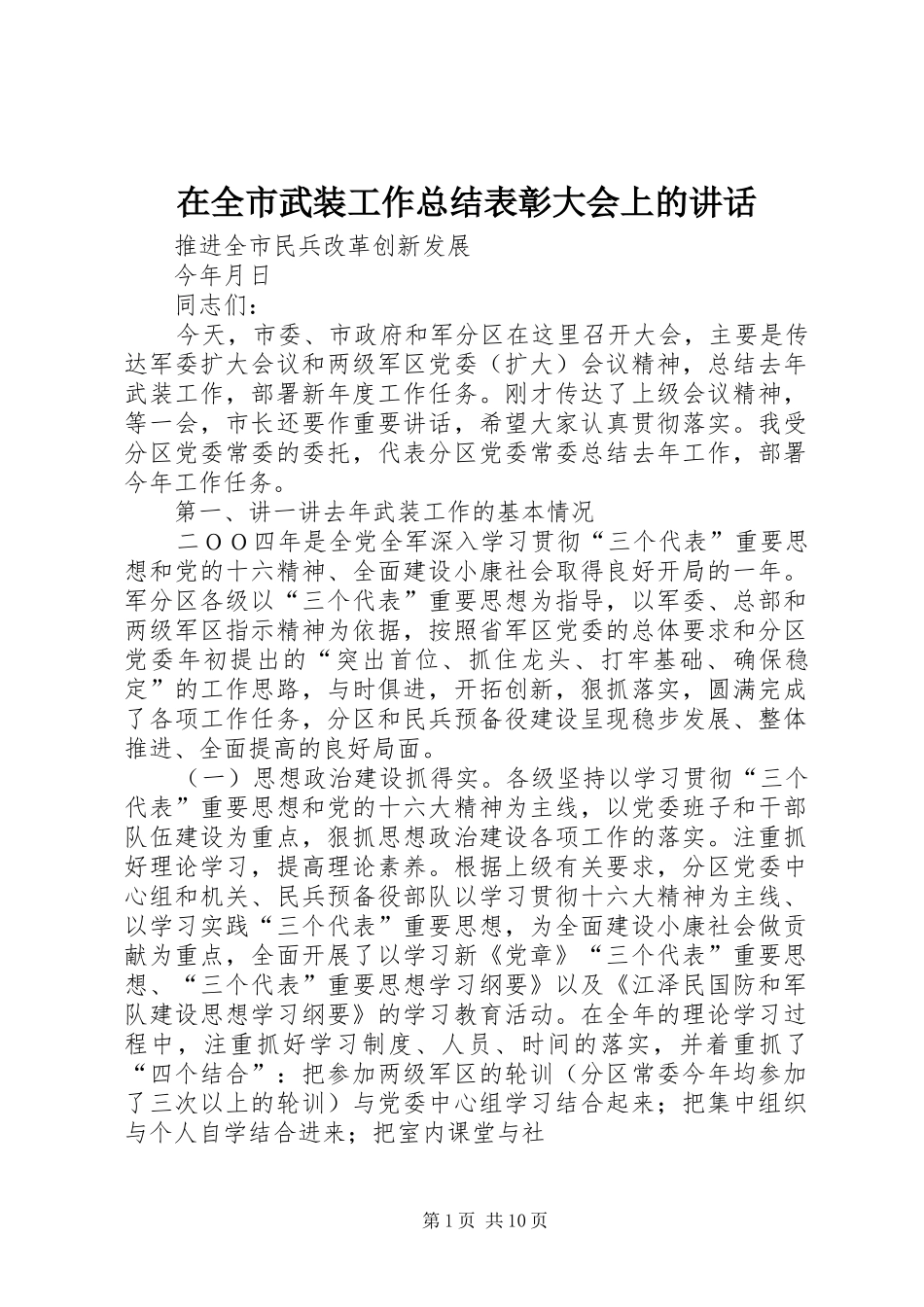 在全市武装工作总结表彰大会上的讲话_第1页