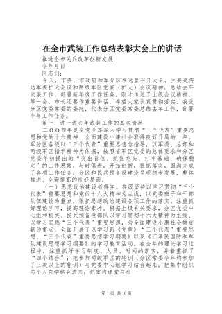 在全市武装工作总结表彰大会上的讲话