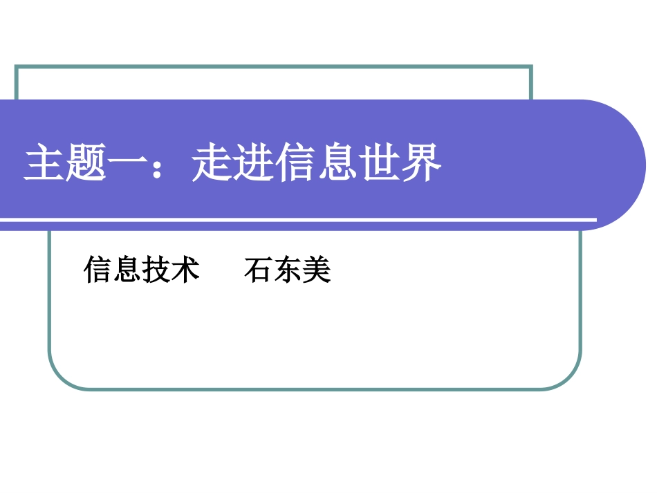 走进信息世界_第1页