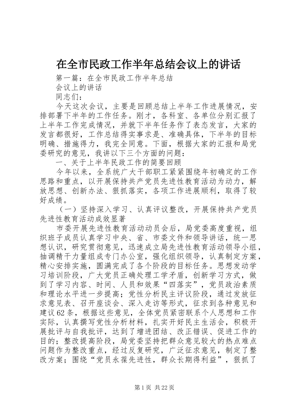 在全市民政工作半年总结会议上的讲话_第1页
