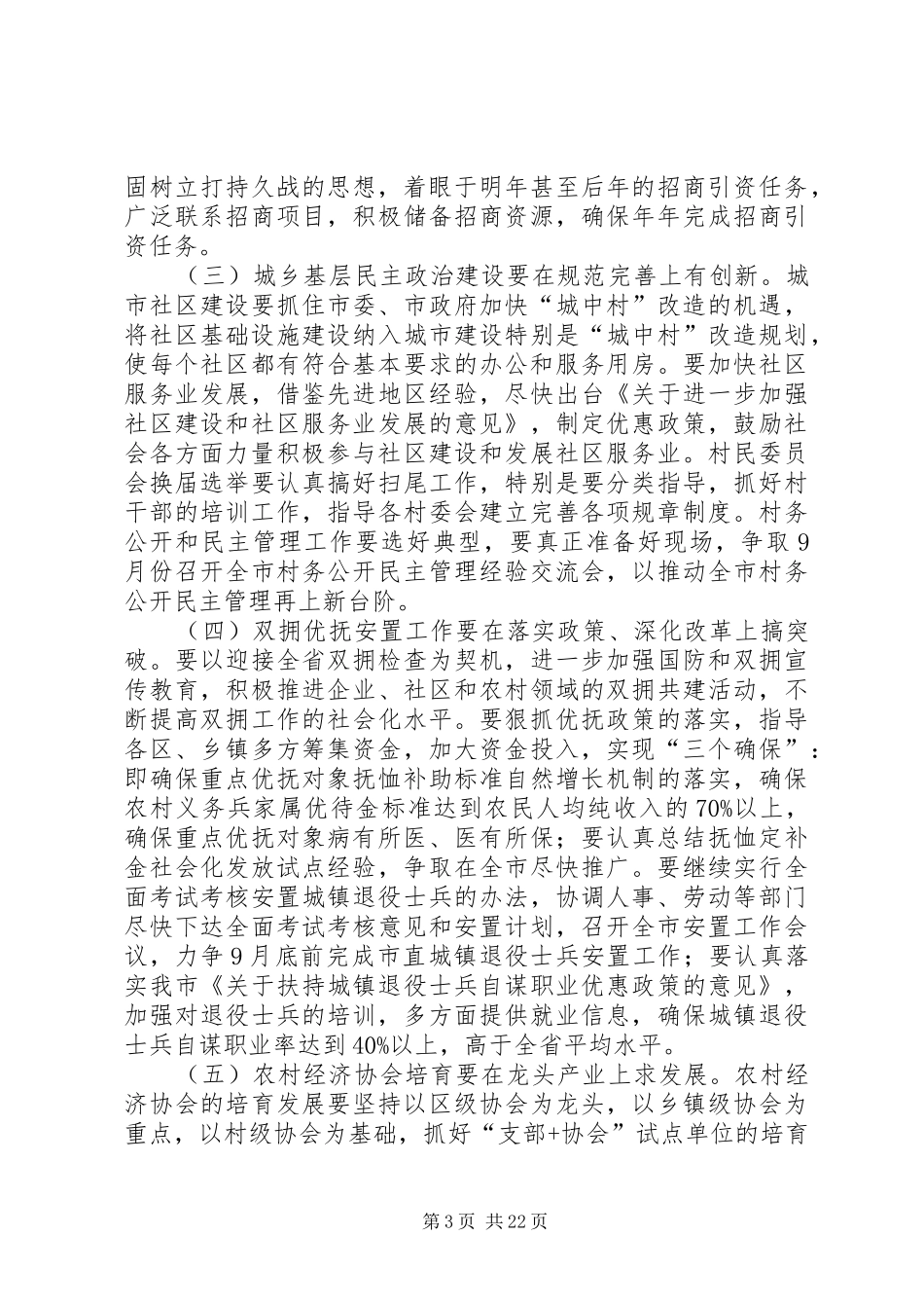 在全市民政工作半年总结会议上的讲话_第3页