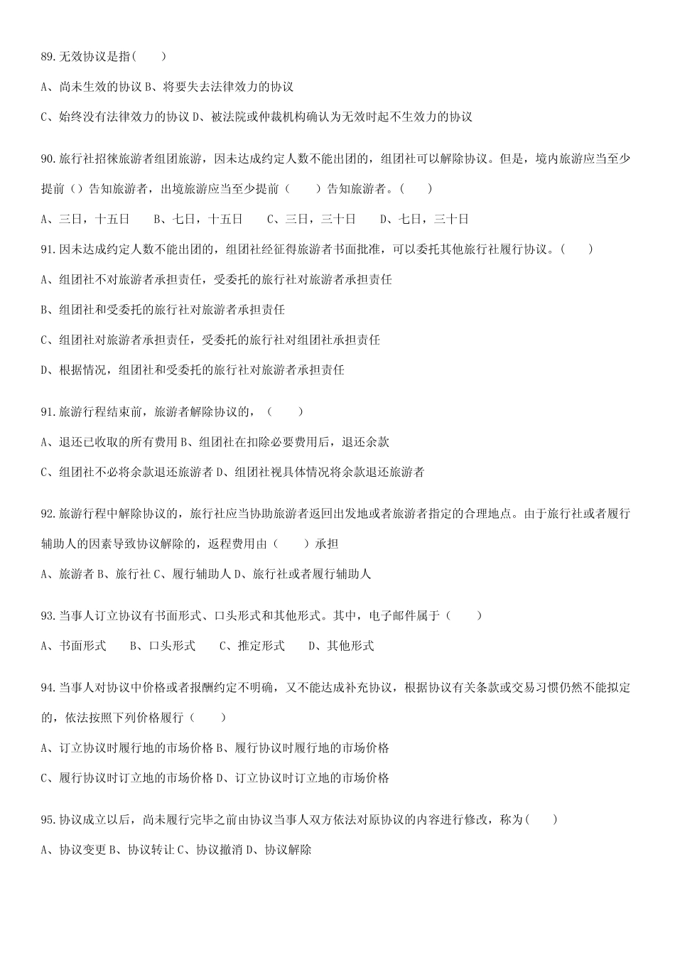 2023年旅游政策与法律法规题库文档 _第2页