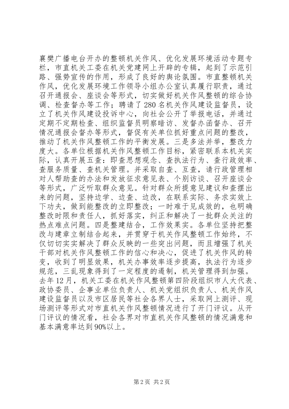 在全市整顿机关作风优化发展环境总结表彰暨机关党的工作会议上的讲话_第2页