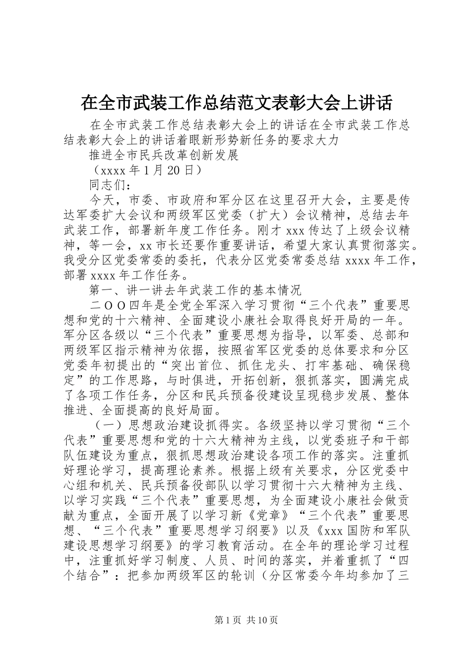 在全市武装工作总结范文表彰大会上讲话_第1页