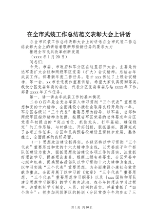 在全市武装工作总结范文表彰大会上讲话