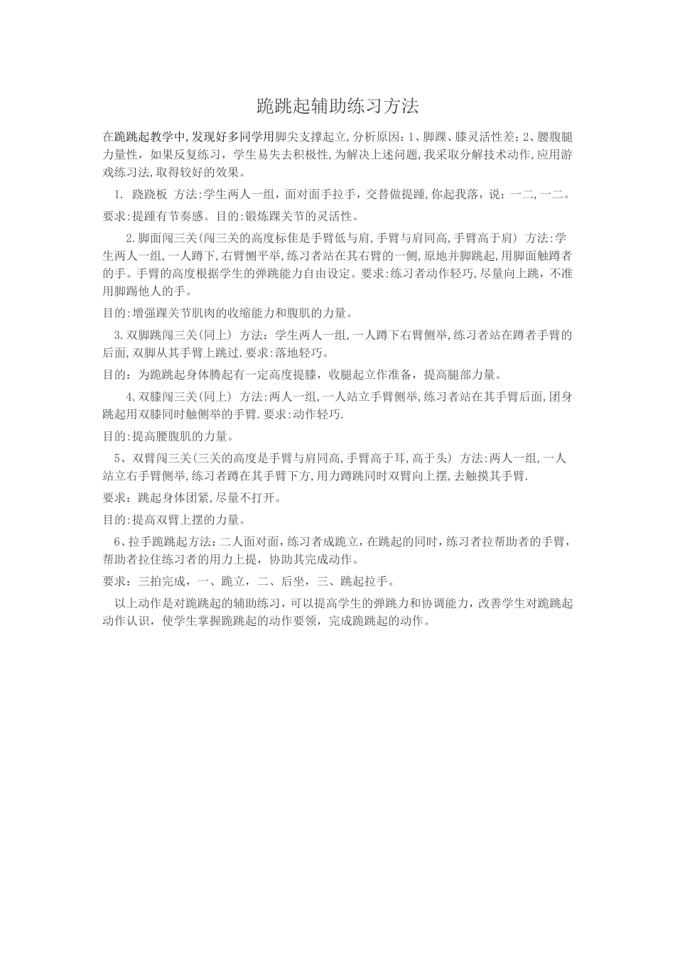 跪跳起辅助练习方法_第1页