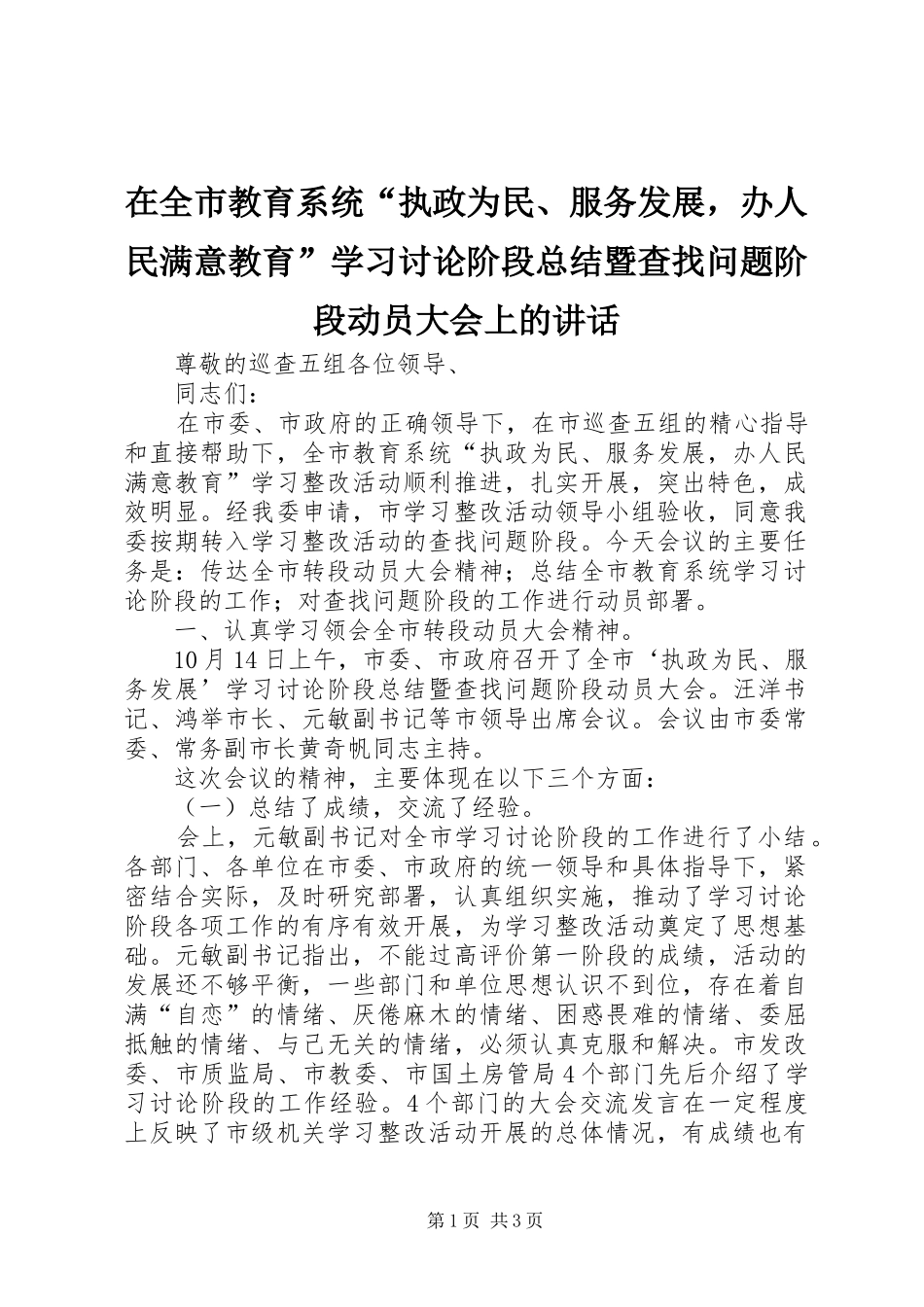 在全市教育系统“执政为民、服务发展，办人民满意教育”学习讨论阶段总结暨查找问题阶段动员大会上的讲话_第1页