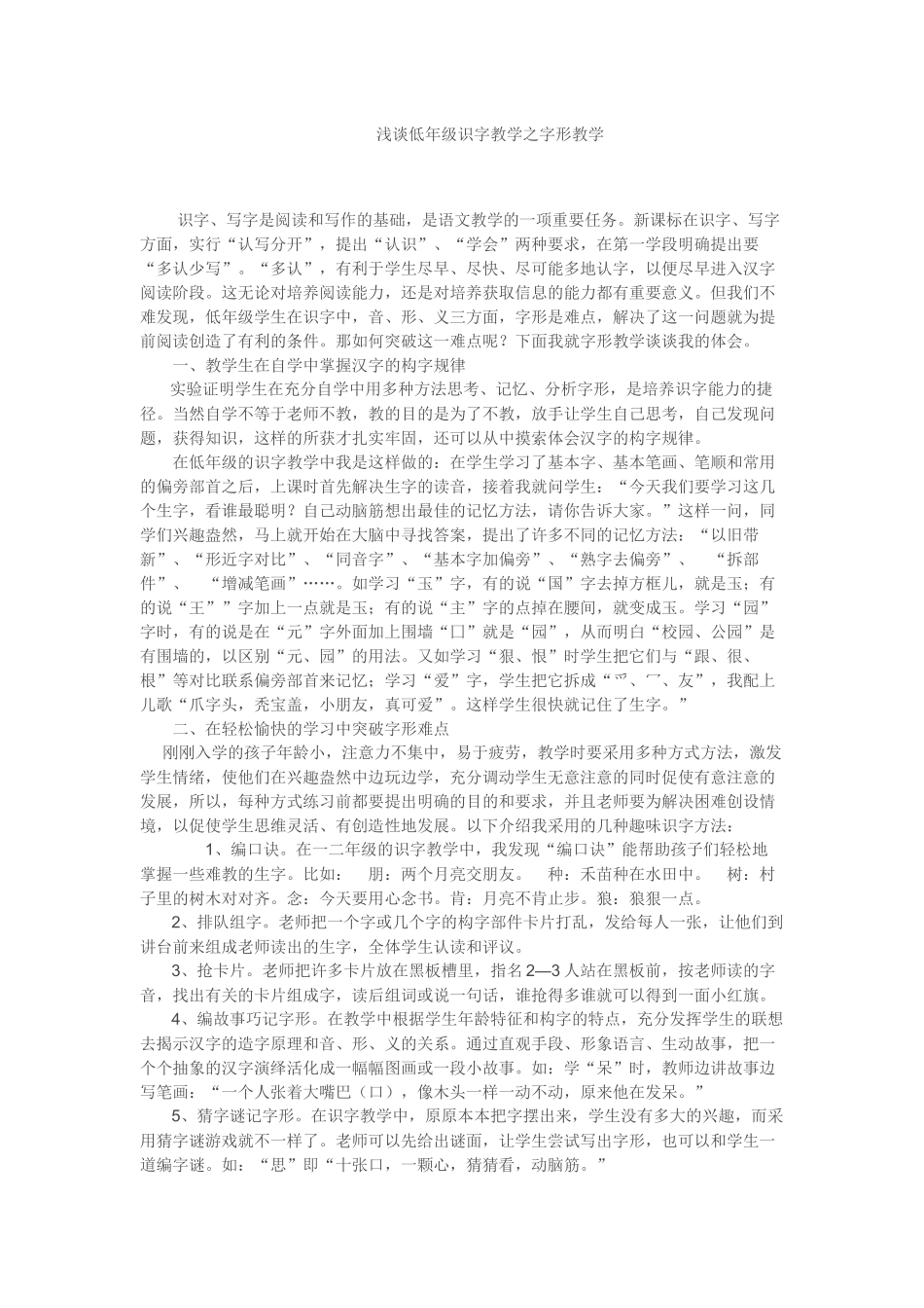 浅谈低年级识字教学之字形教学_第1页