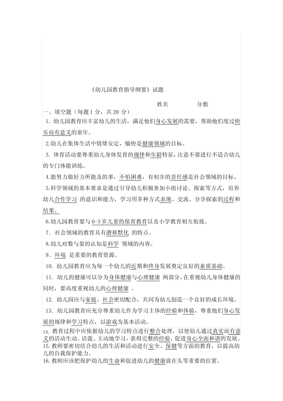 《幼儿园教育指导纲要》测试题55 _第1页