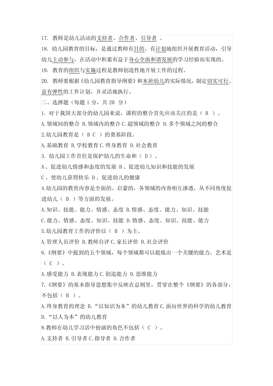 《幼儿园教育指导纲要》测试题55 _第2页