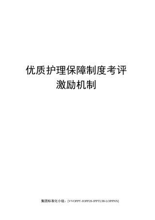 优质护理保障制度考评激励机制