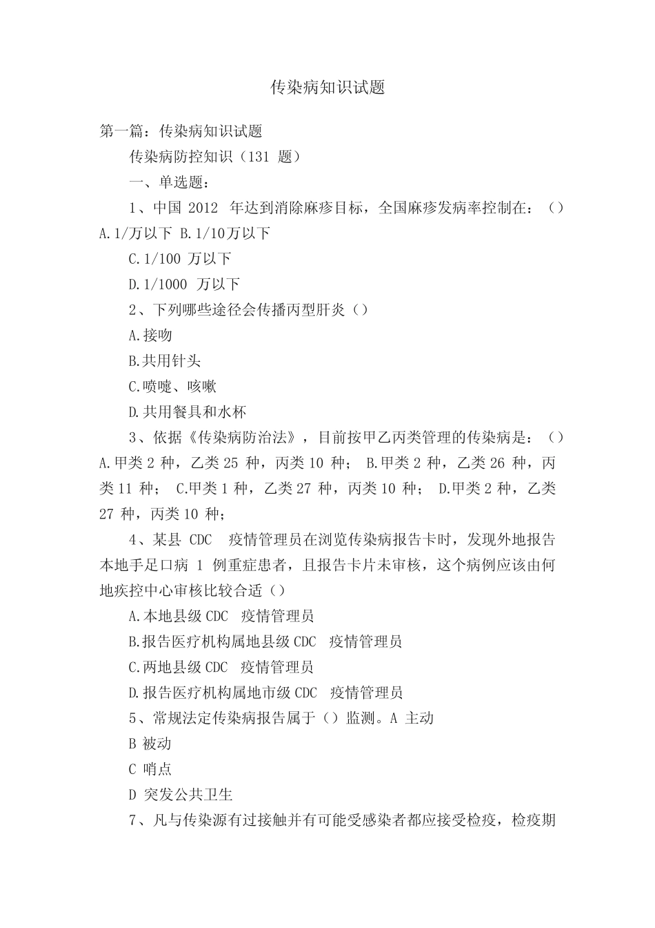 传染病知识试题 _第1页