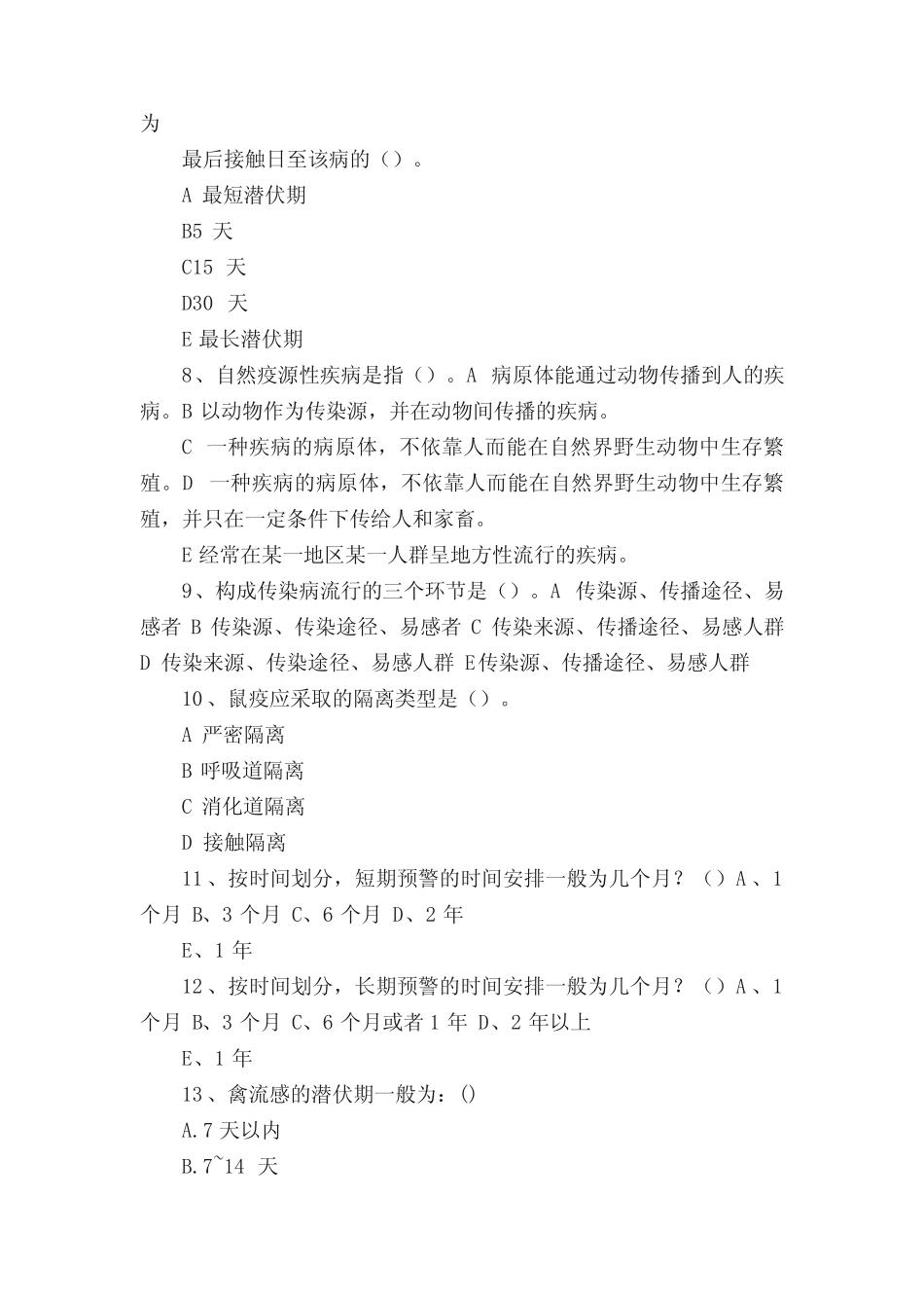 传染病知识试题 _第2页