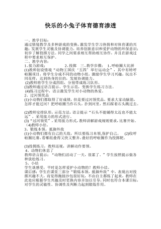 快乐的小兔子体育德育渗透