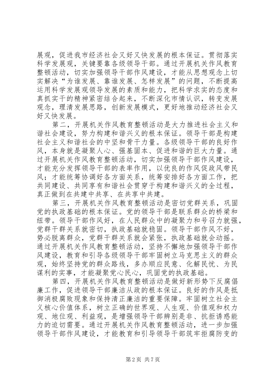 在全市机关作风教育整顿总结_第2页