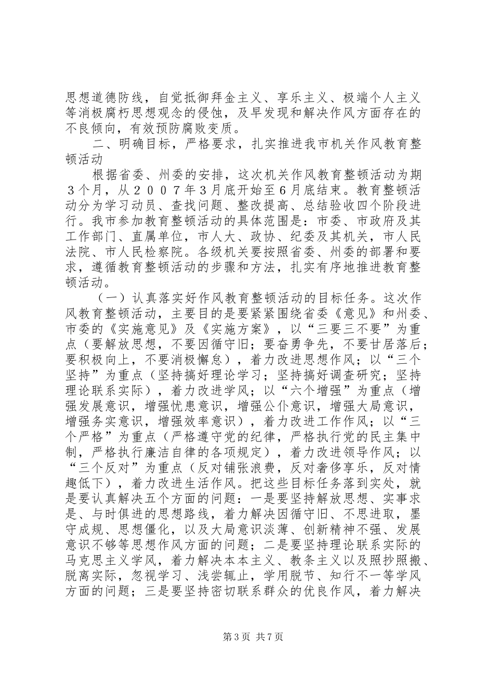 在全市机关作风教育整顿总结_第3页