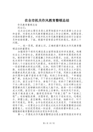 在全市机关作风教育整顿总结