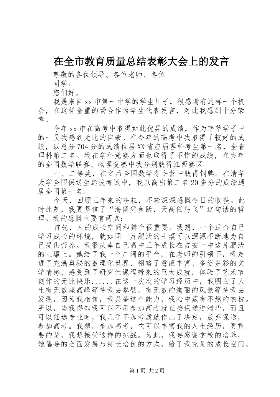 在全市教育质量总结表彰大会上的发言_第1页