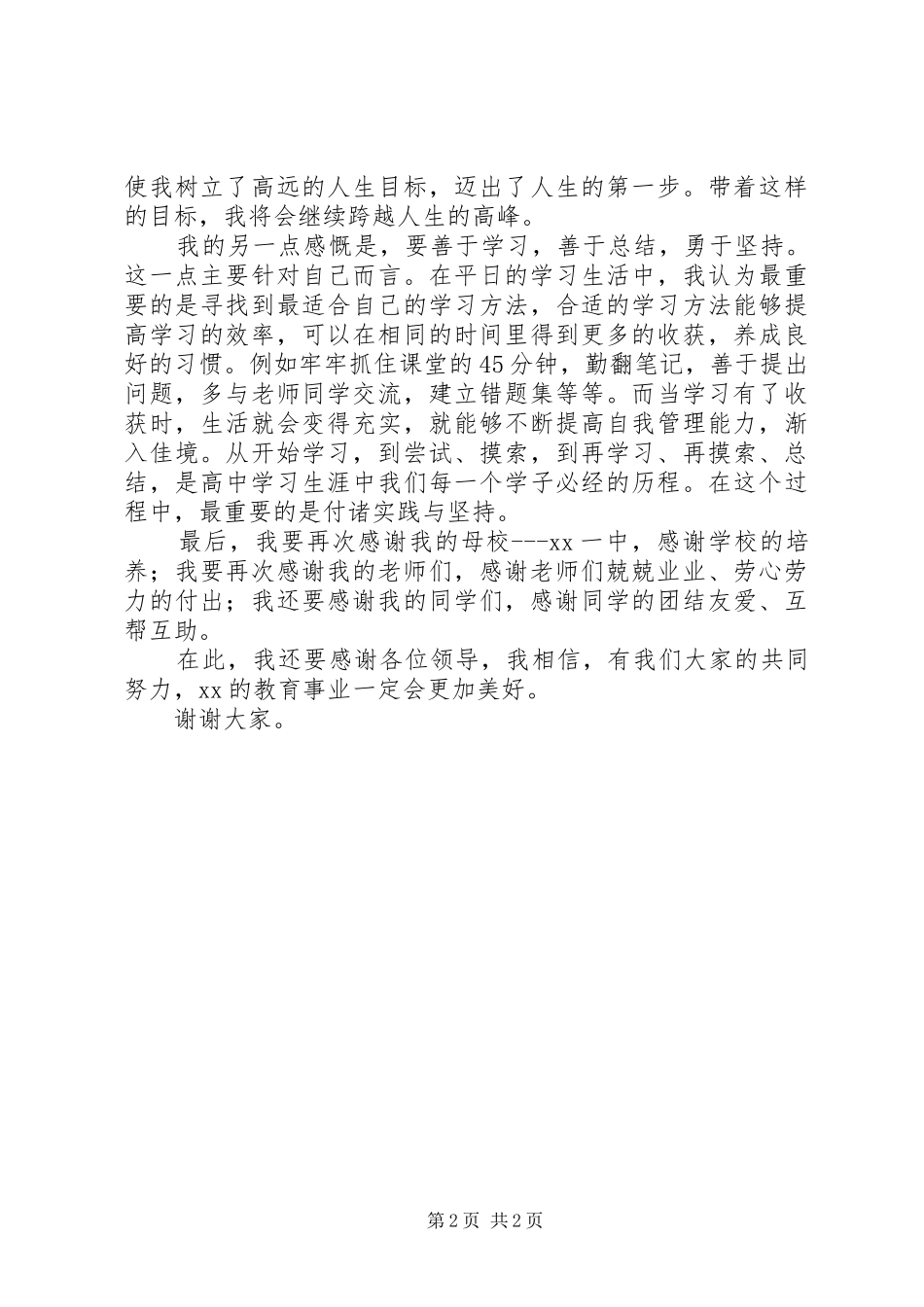 在全市教育质量总结表彰大会上的发言_第2页