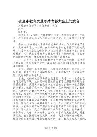 在全市教育质量总结表彰大会上的发言