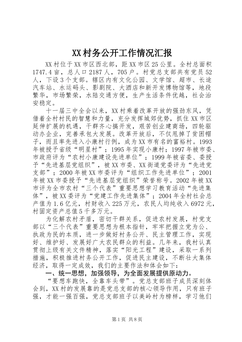 XX村务公开工作情况汇报_第1页