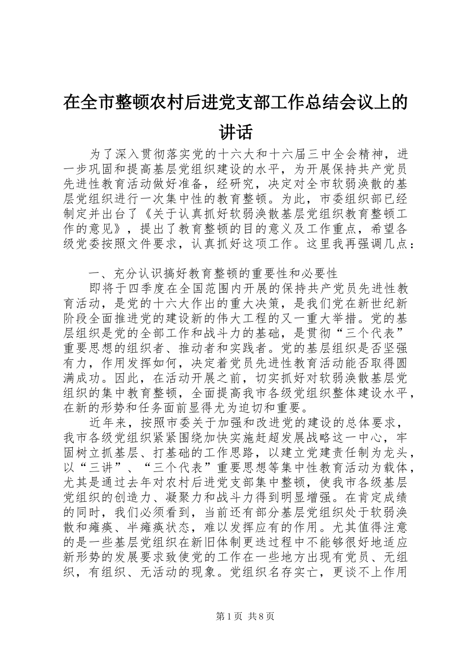 在全市整顿农村后进党支部工作总结会议上的讲话_第1页