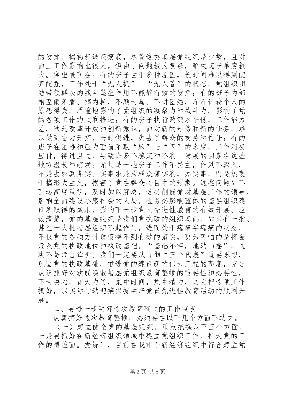 在全市整顿农村后进党支部工作总结会议上的讲话_第2页