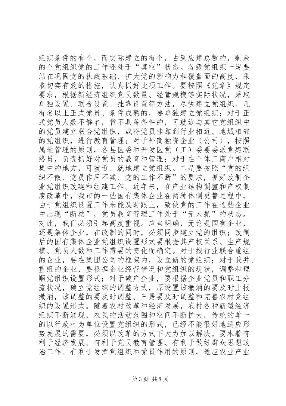 在全市整顿农村后进党支部工作总结会议上的讲话_第3页