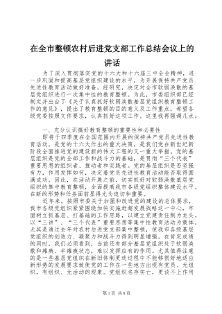 在全市整顿农村后进党支部工作总结会议上的讲话