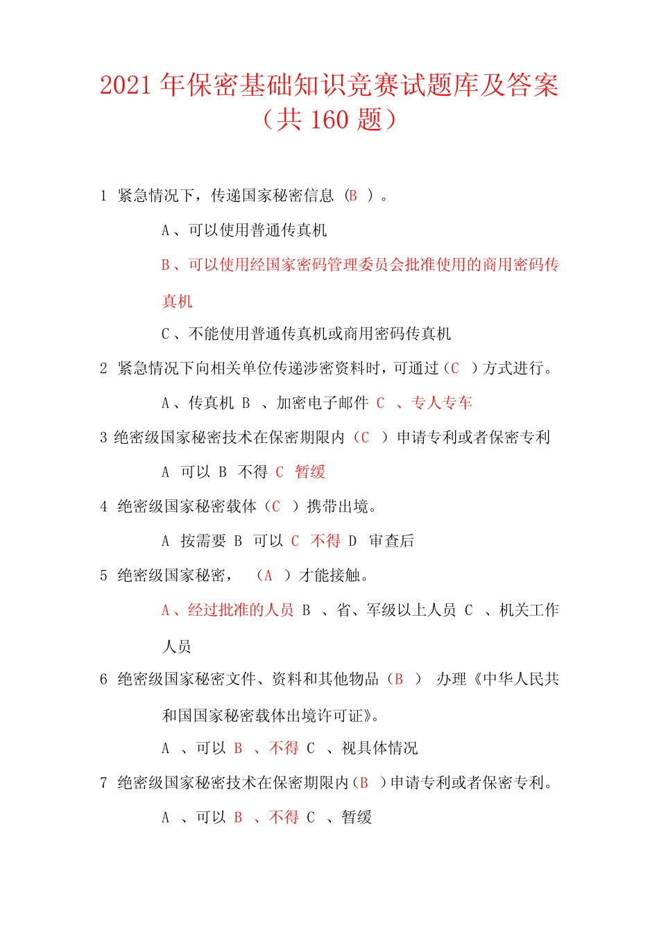 2021年保密基础知识竞赛试题库及答案(共160题) _第1页