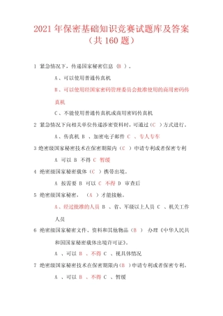 2021年保密基础知识竞赛试题库及答案(共160题) 