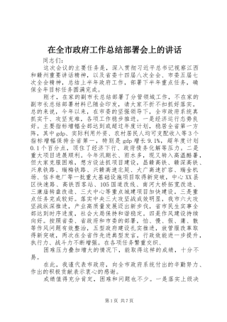 在全市政府工作总结部署会上的讲话