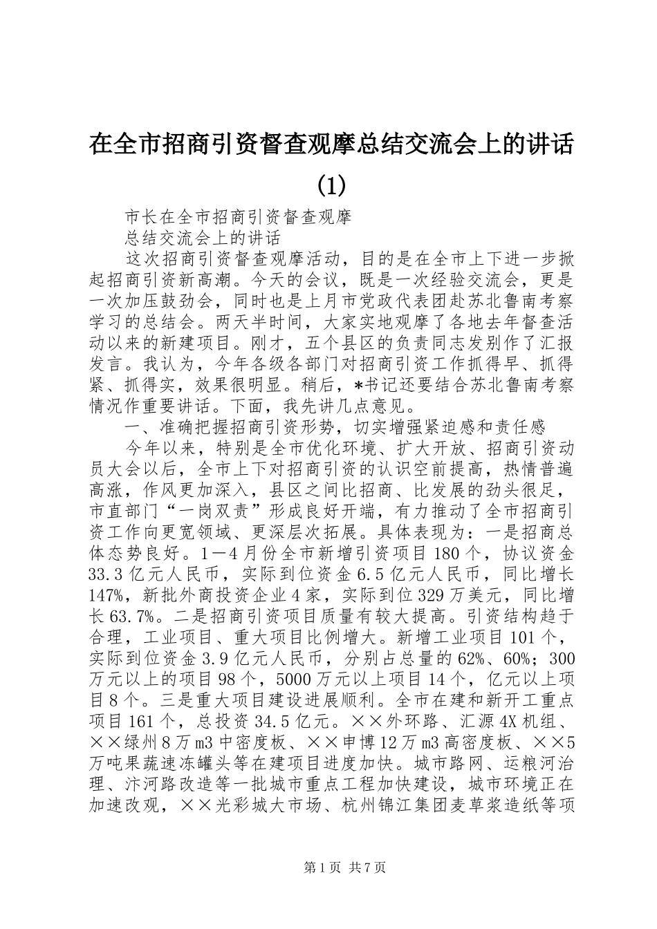 在全市招商引资督查观摩总结交流会上的讲话(1)_第1页