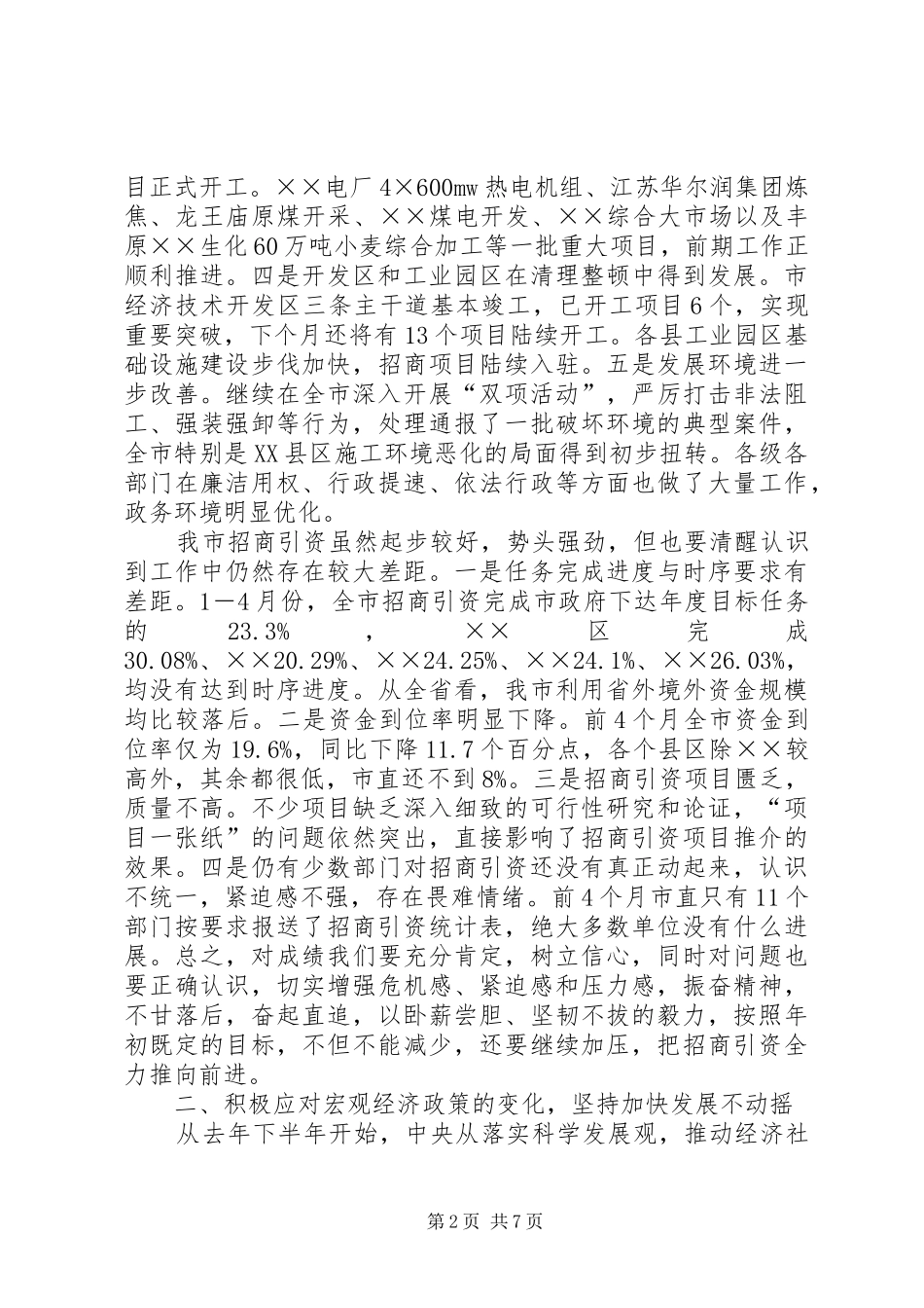 在全市招商引资督查观摩总结交流会上的讲话(1)_第2页