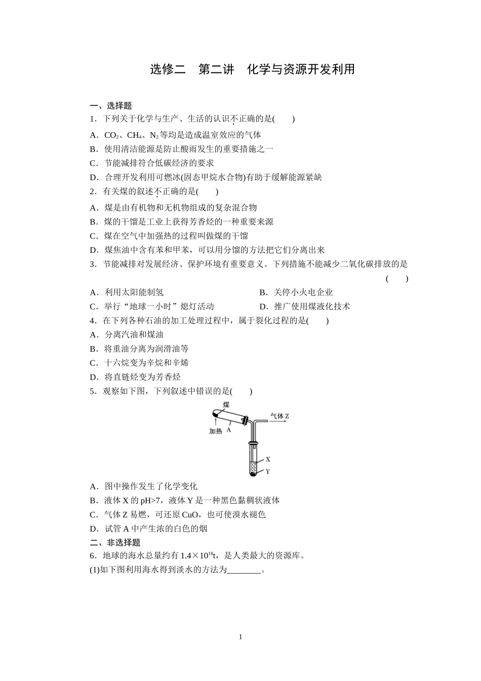 选修二第2讲化学与资源开发利用_第1页