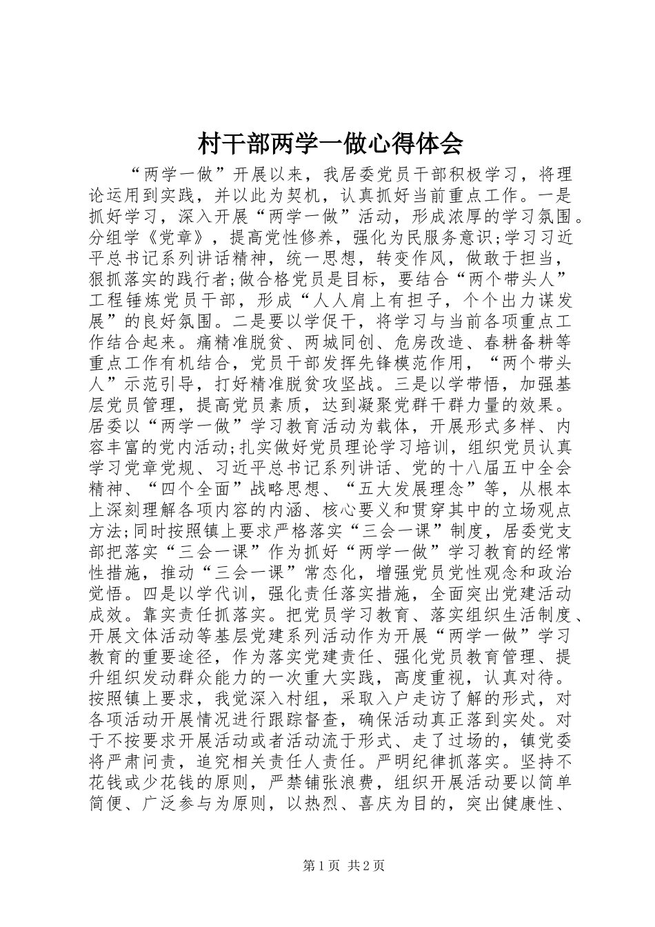 村干部两学一做心得体会_第1页