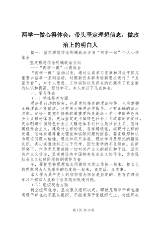 两学一做心得体会：带头坚定理想信念，做政治上的明白人