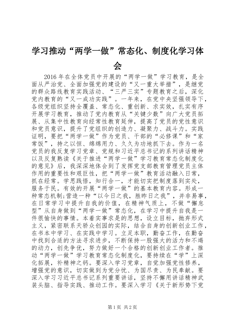 学习推动“两学一做”常态化、制度化学习体会_第1页
