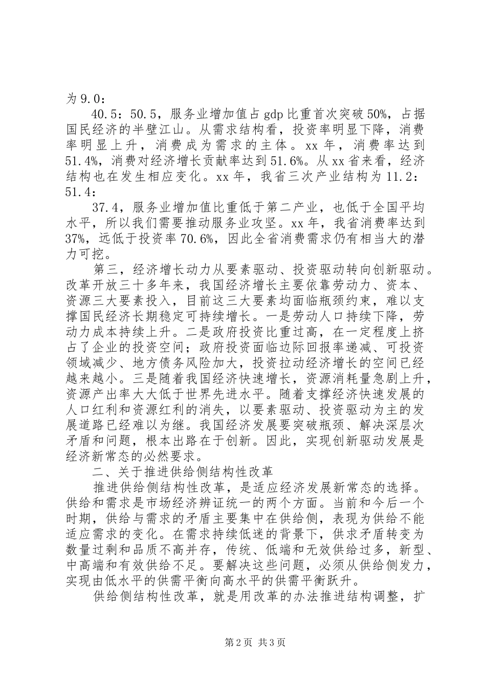 “两学一做”心得体会：正确认识和把握好经济发展新常态范文合集_第2页