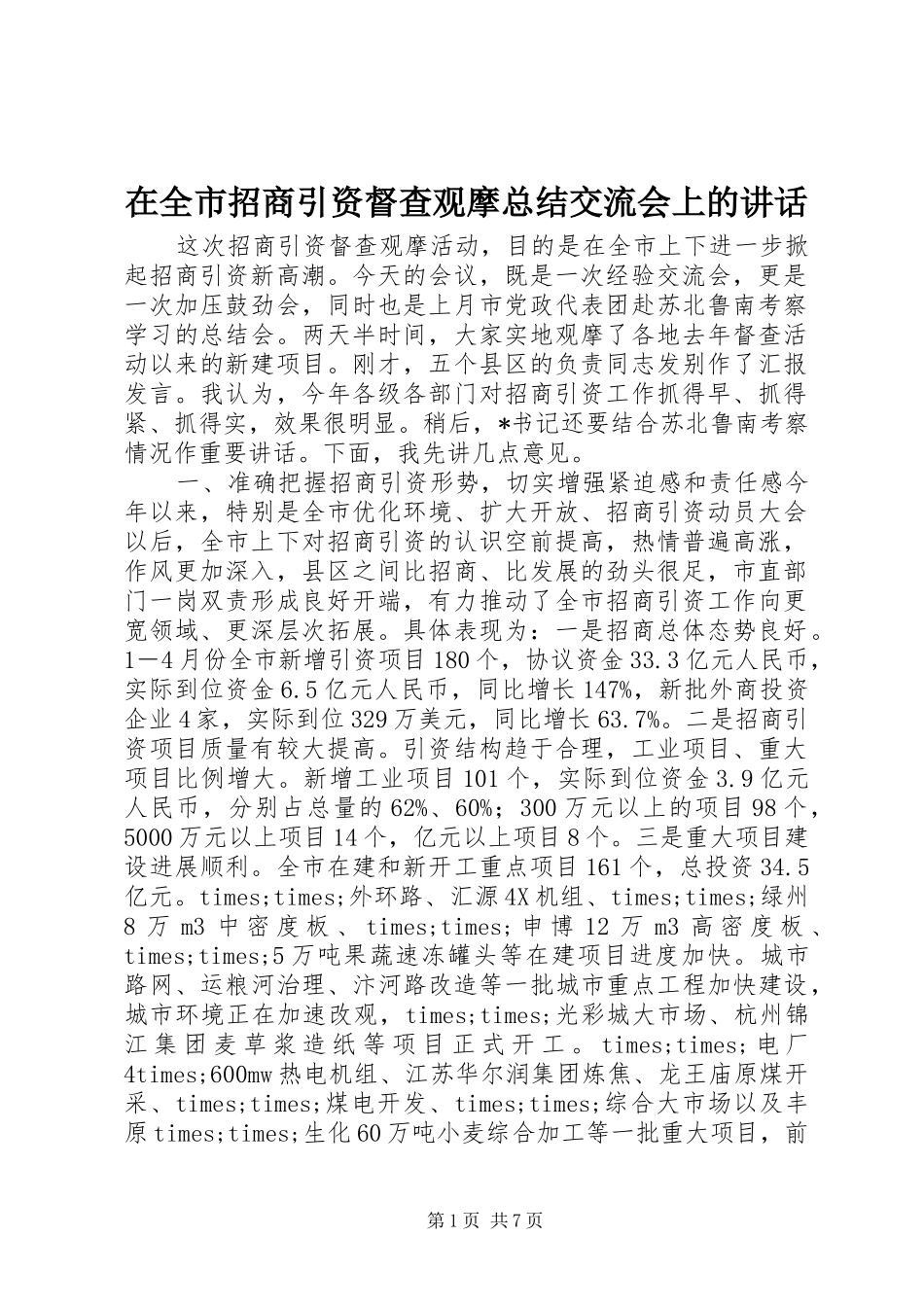 在全市招商引资督查观摩总结交流会上的讲话_第1页