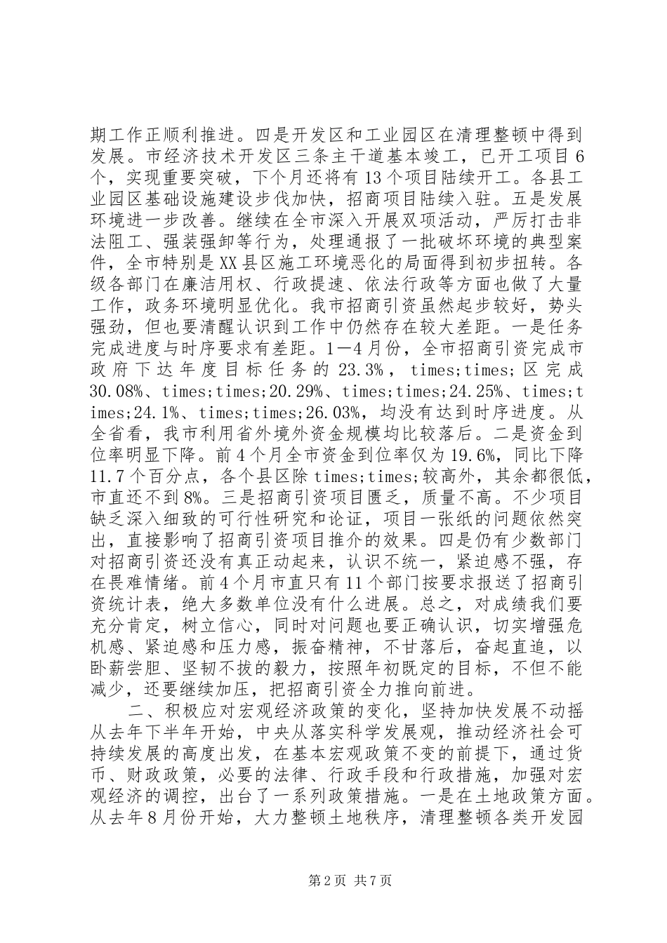 在全市招商引资督查观摩总结交流会上的讲话_第2页