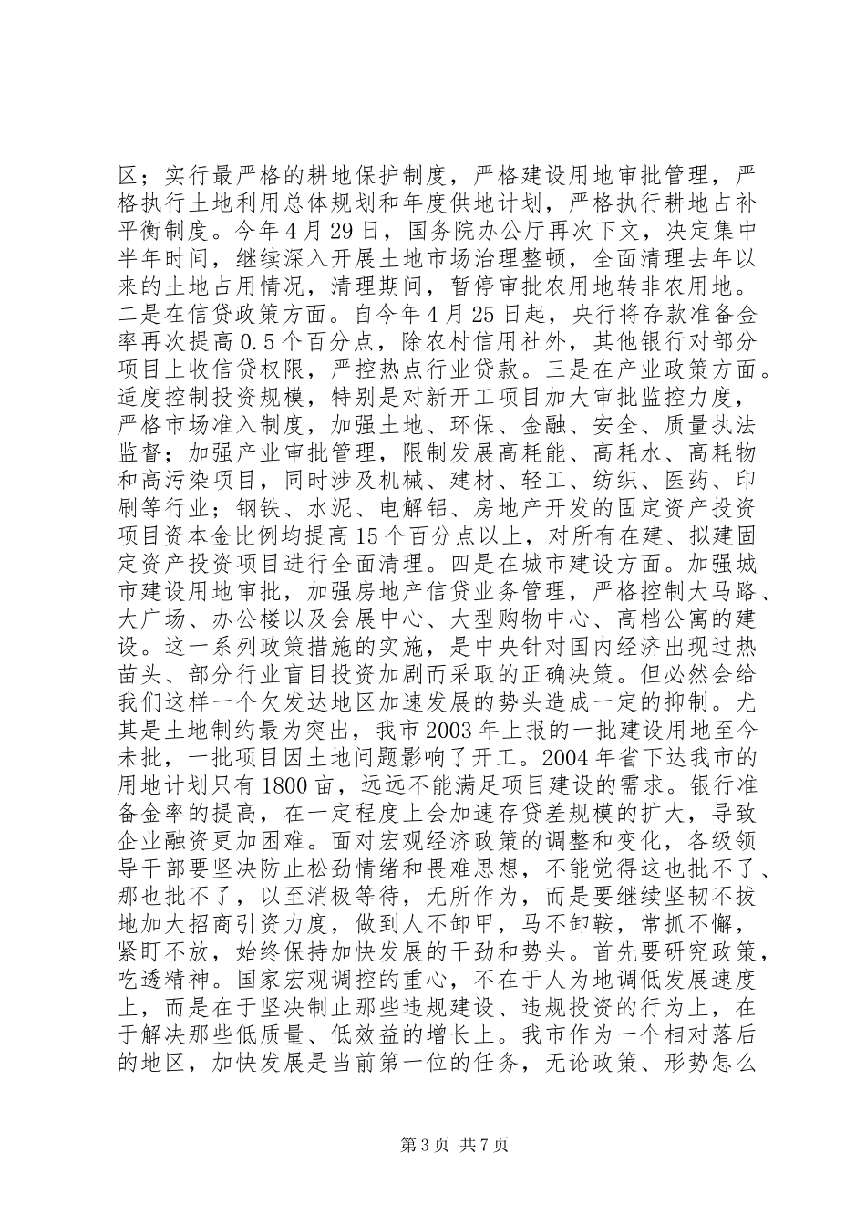 在全市招商引资督查观摩总结交流会上的讲话_第3页