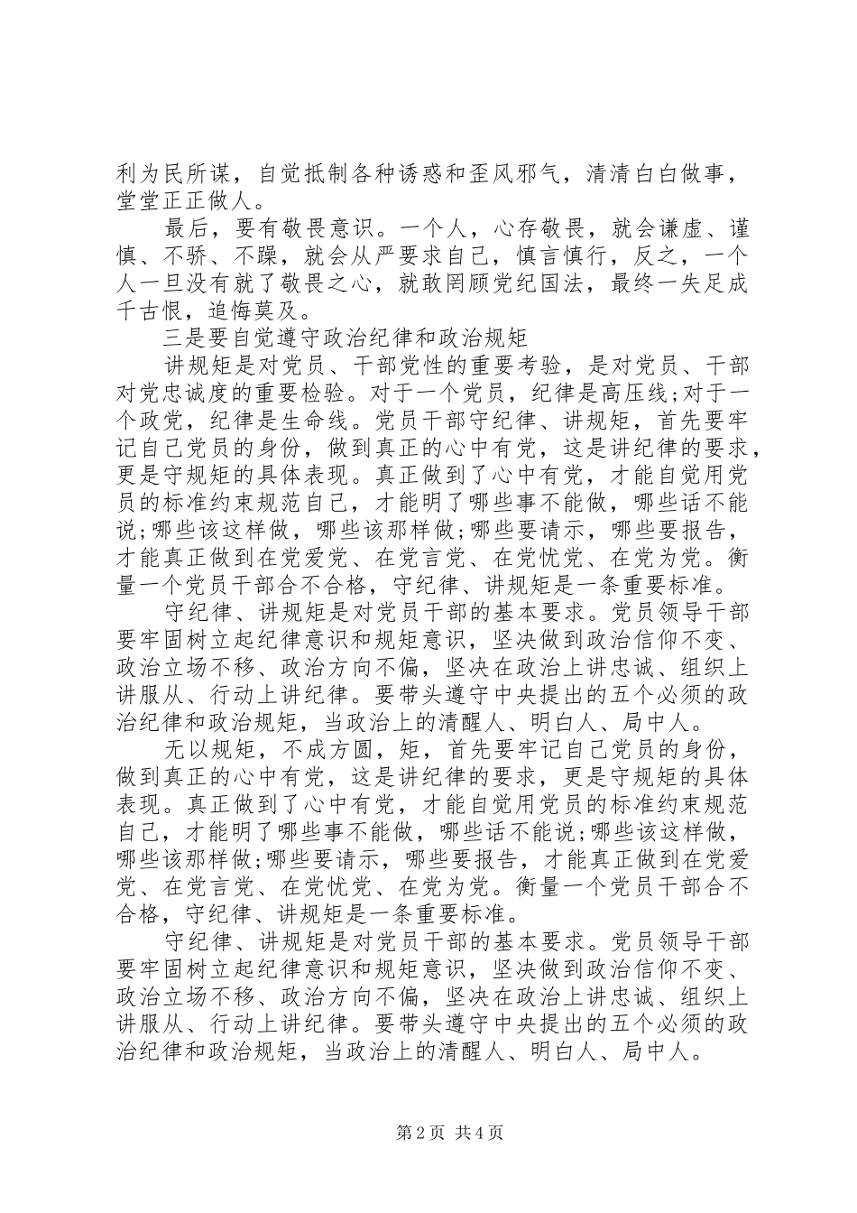 党的工作纪律和生活纪律心得_第2页