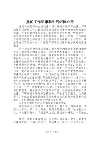 党的工作纪律和生活纪律心得